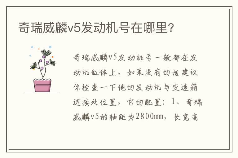奇瑞威麟v5发动机号在哪里?