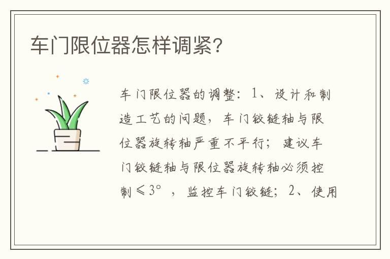 车门限位器怎样调紧?