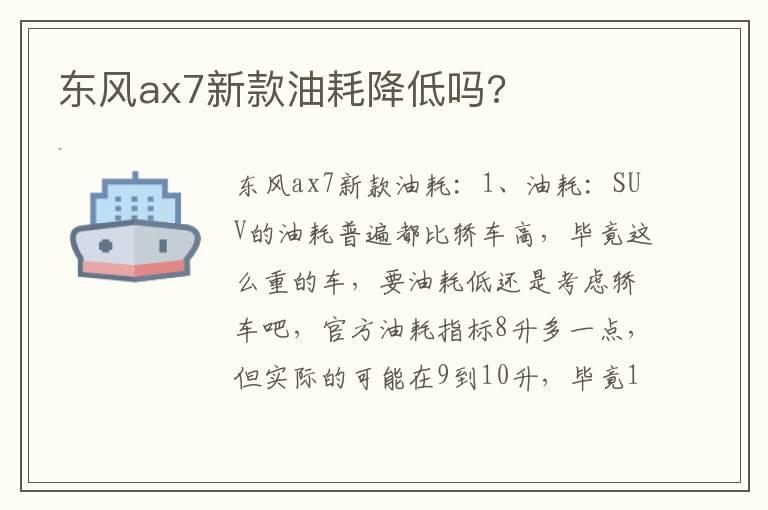东风ax7新款油耗降低吗?