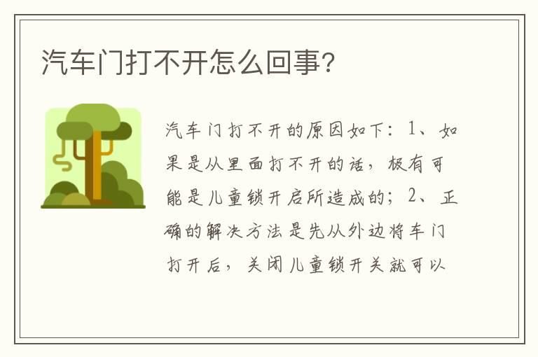 汽车门打不开怎么回事?