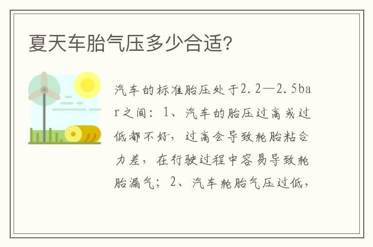 夏天车胎气压多少合适?