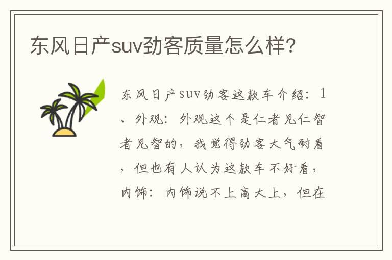 东风日产suv劲客质量怎么样?