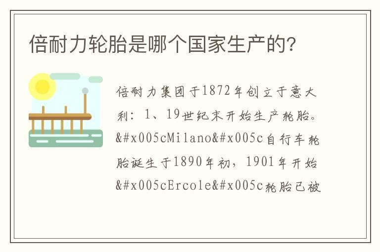 倍耐力轮胎是哪个国家生产的?