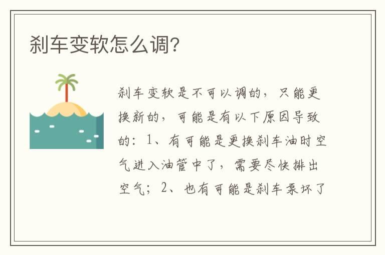 刹车变软怎么调?