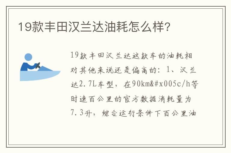 19款丰田汉兰达油耗怎么样?