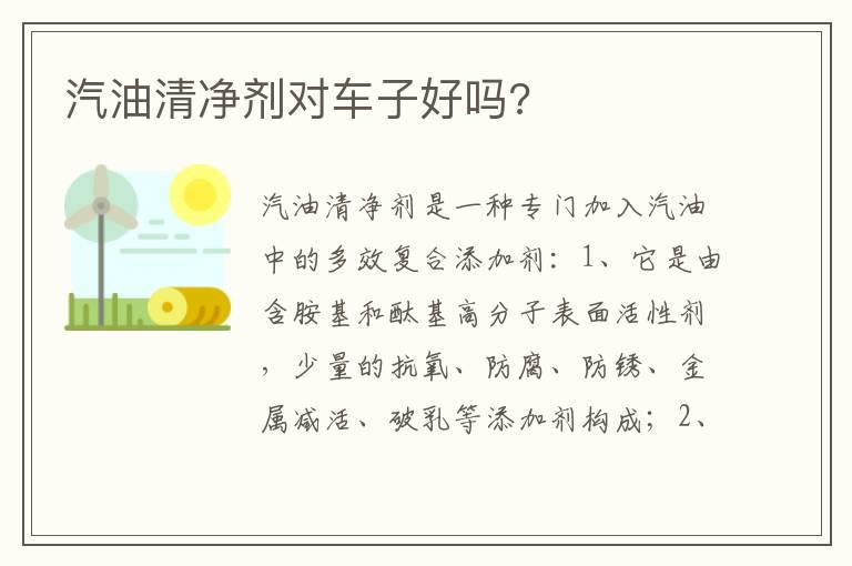 汽油清净剂对车子好吗?
