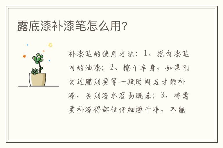 露底漆补漆笔怎么用?