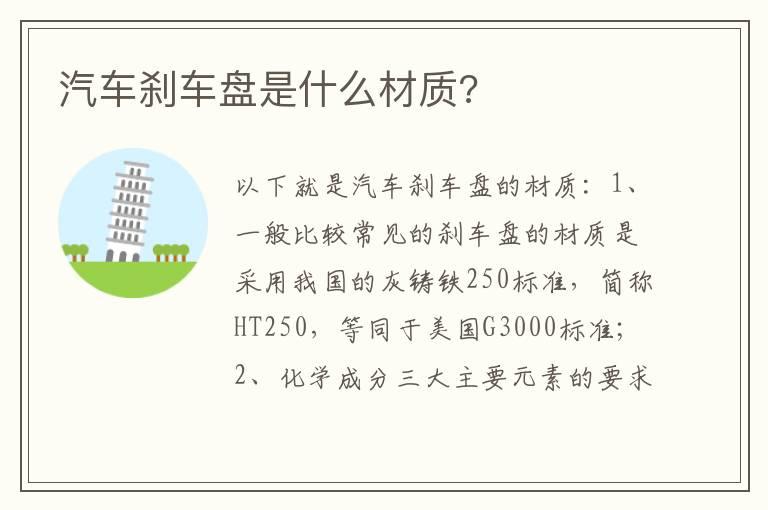 汽车刹车盘是什么材质?