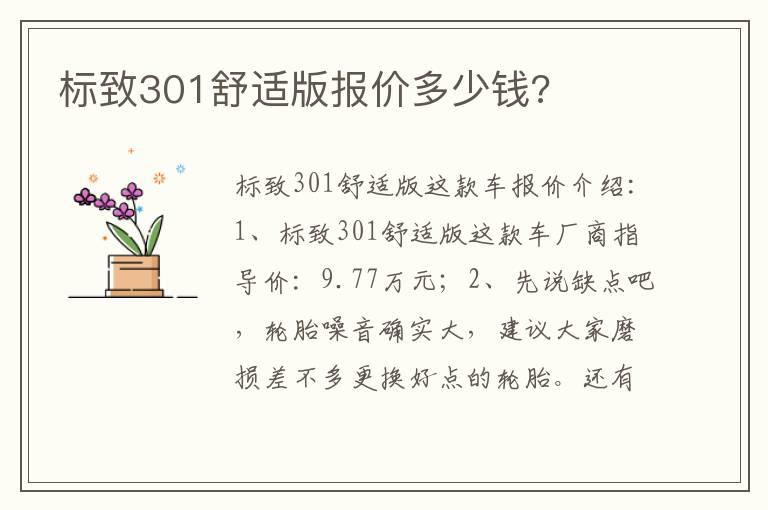 标致301舒适版报价多少钱?