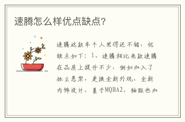速腾怎么样优点缺点?