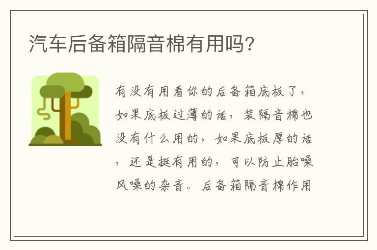 汽车后备箱隔音棉有用吗?