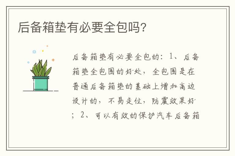 后备箱垫有必要全包吗?