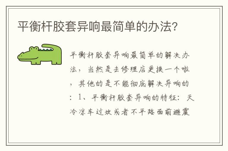 平衡杆胶套异响最简单的办法?
