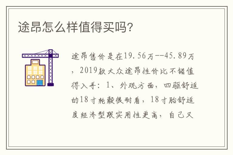 途昂怎么样值得买吗?
