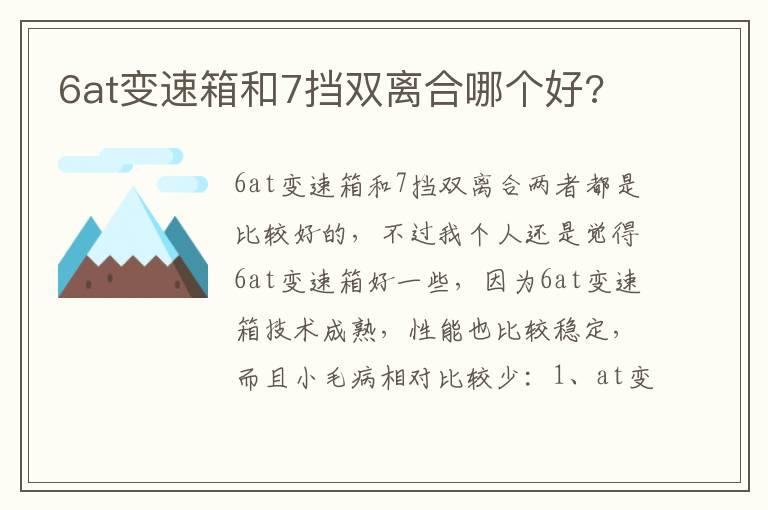 6at变速箱和7挡双离合哪个好?