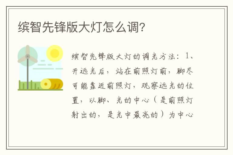 缤智先锋版大灯怎么调?