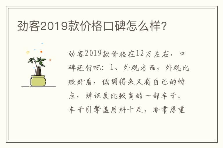 劲客2019款价格口碑怎么样?