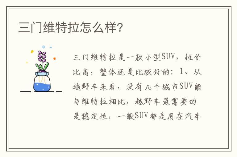 三门维特拉怎么样?