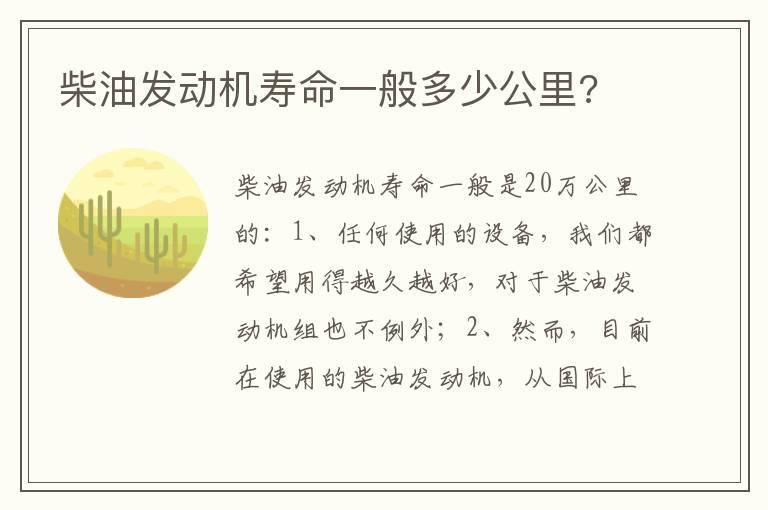 柴油发动机寿命一般多少公里?