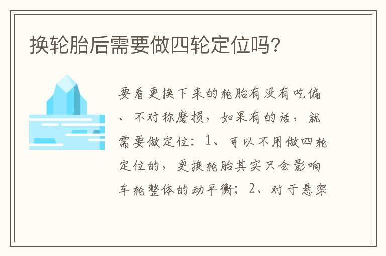 换轮胎后需要做四轮定位吗?