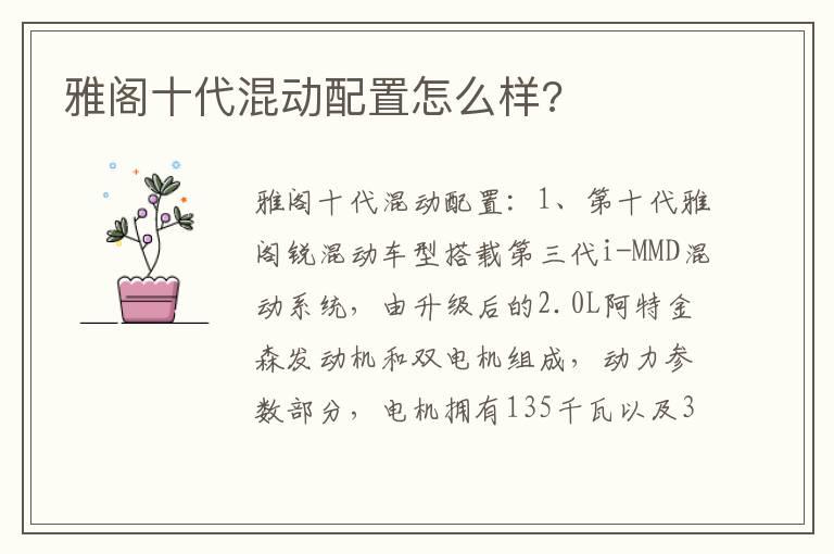 雅阁十代混动配置怎么样?