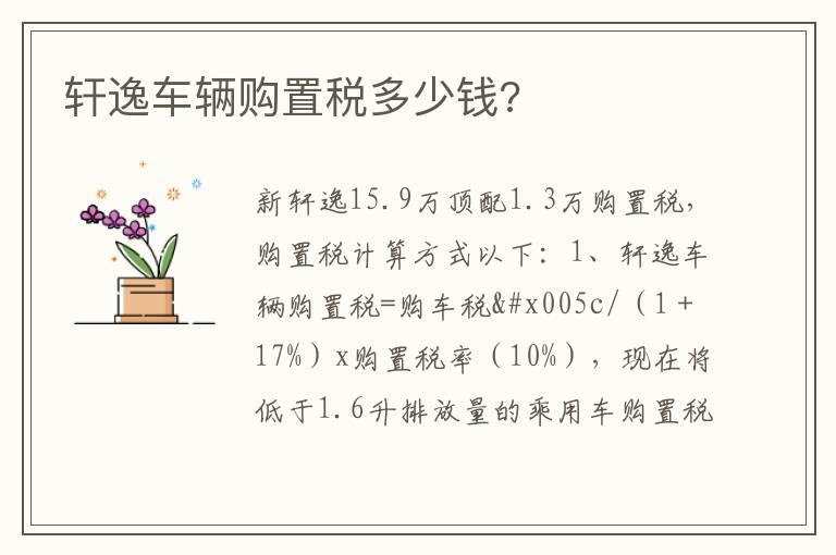 轩逸车辆购置税多少钱?