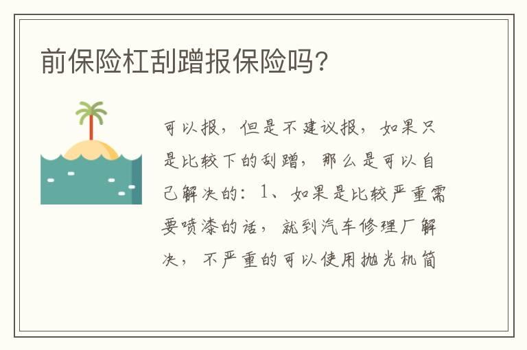 前保险杠刮蹭报保险吗?