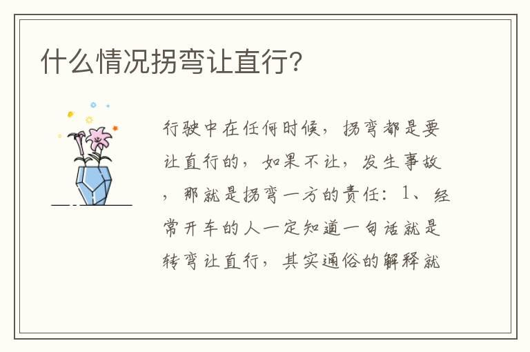 什么情况拐弯让直行?