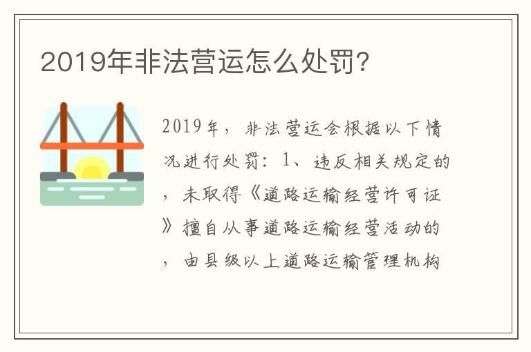 2019年非法营运怎么处罚?