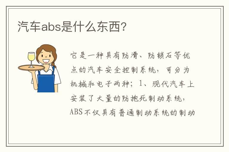 汽车abs是什么东西?