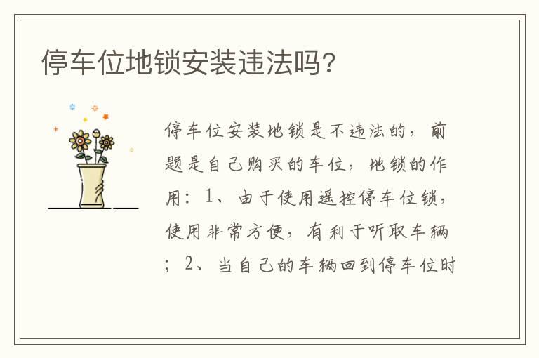 停车位地锁安装违法吗?