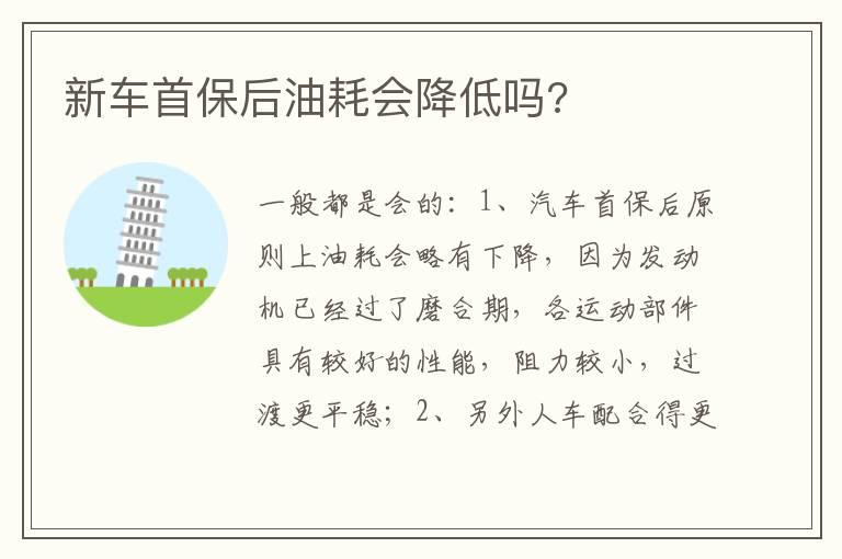 新车首保后油耗会降低吗?