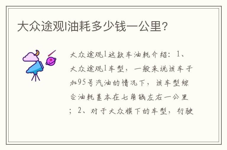 大众途观l油耗多少钱一公里?