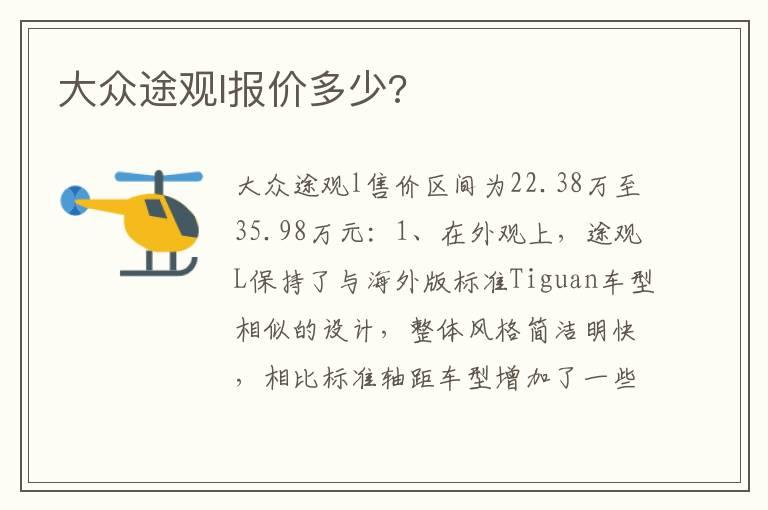 大众途观l报价多少?