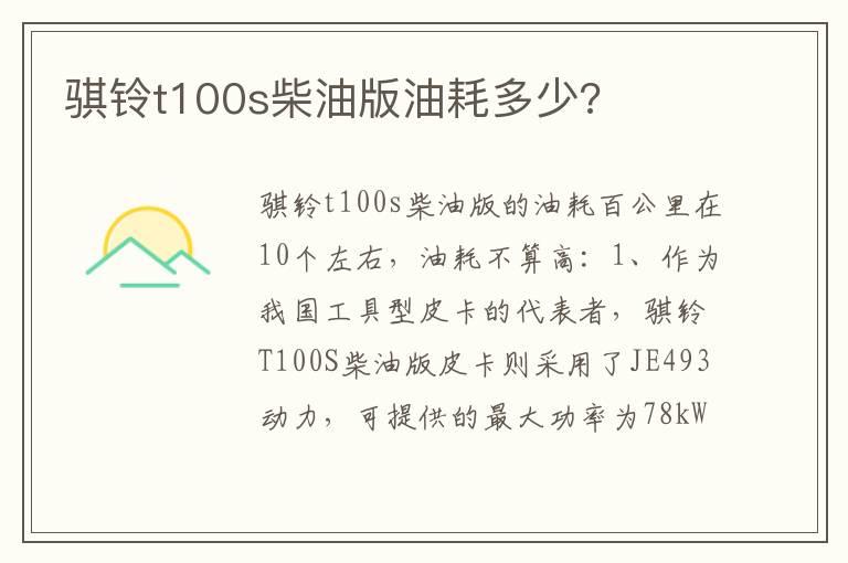 骐铃t100s柴油版油耗多少?