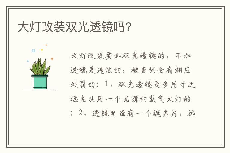 大灯改装双光透镜吗?