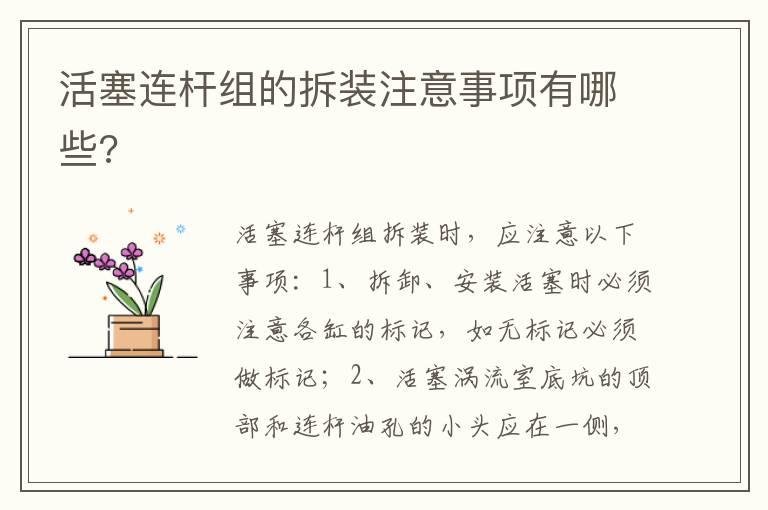 活塞连杆组的拆装注意事项有哪些?