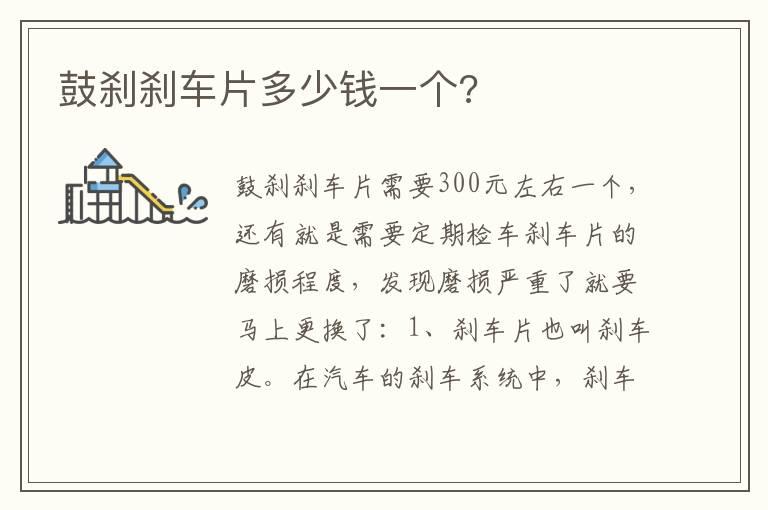 鼓刹刹车片多少钱一个?