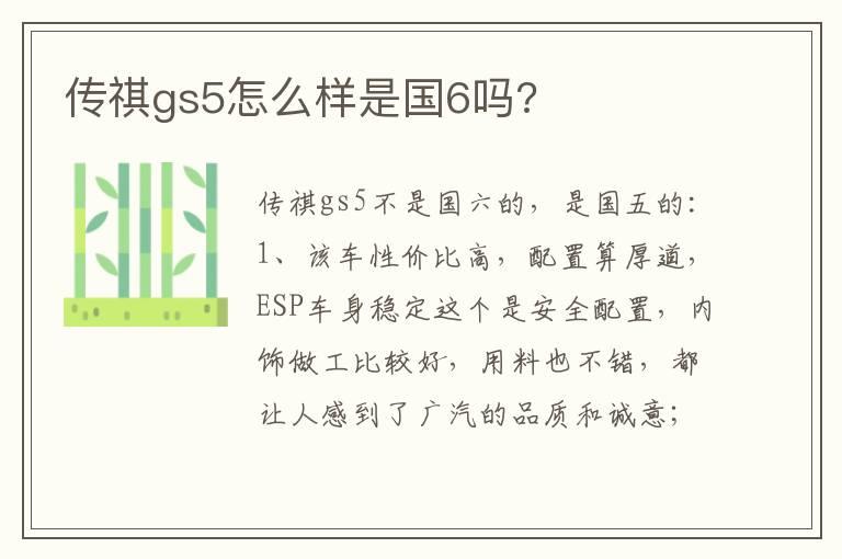 传祺gs5怎么样是国6吗?