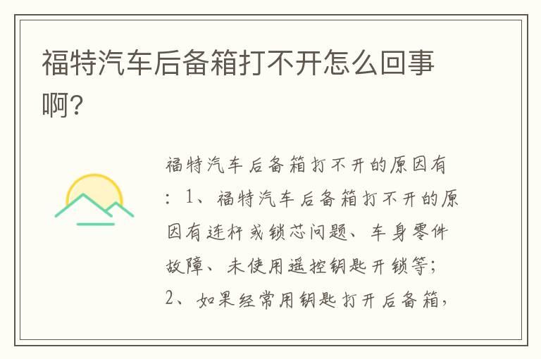 福特汽车后备箱打不开怎么回事啊?