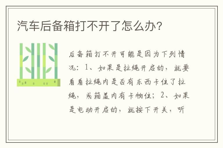 汽车后备箱打不开了怎么办?