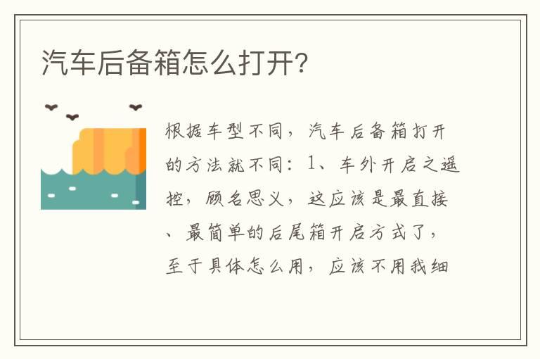 汽车后备箱怎么打开?