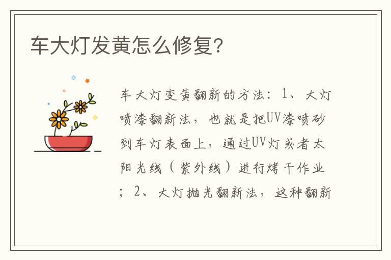 车大灯发黄怎么修复?