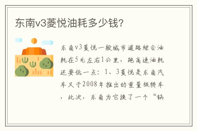 东南v3菱悦油耗多少钱?