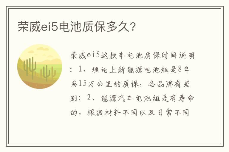 荣威ei5电池质保多久?