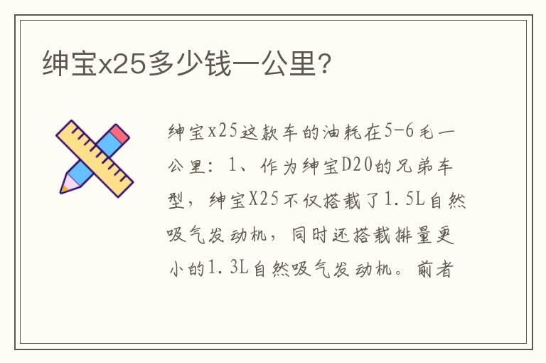 绅宝x25多少钱一公里?