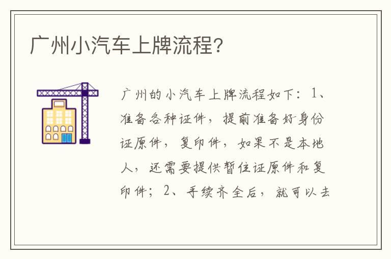 广州小汽车上牌流程?