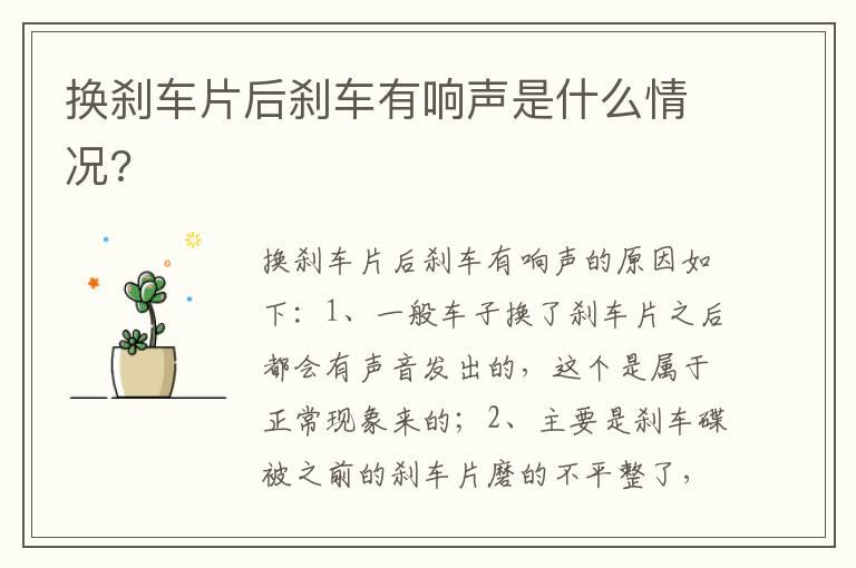 换刹车片后刹车有响声是什么情况?