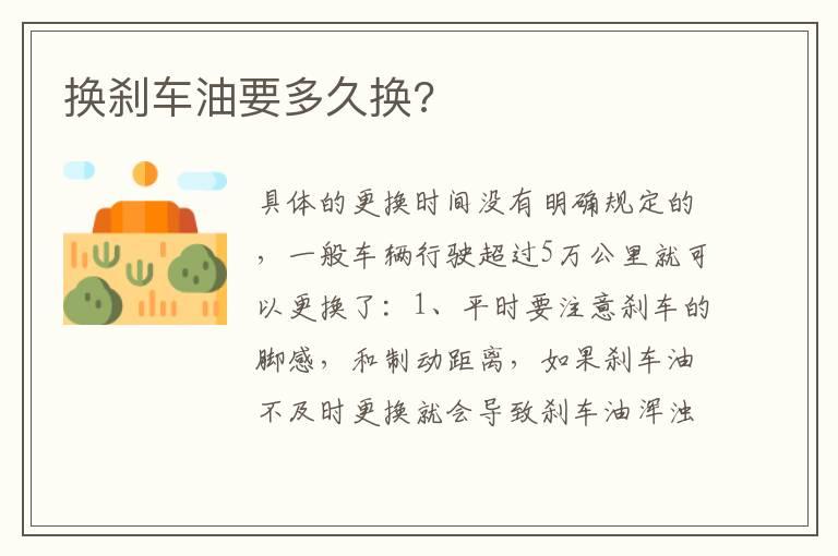 换刹车油要多久换?