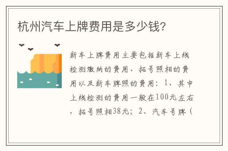 杭州汽车上牌费用是多少钱?